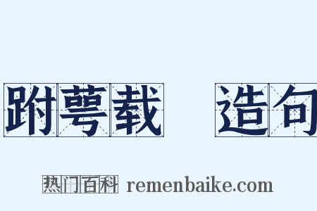 跗萼载韡造句是什么意思的图片